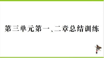 【掌控课堂-创优作业】人教版生物七(上)第三单元 第一、二章总结训练 (课件版)