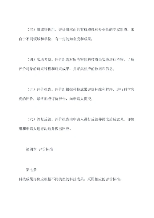 科技成果评价的规章制度