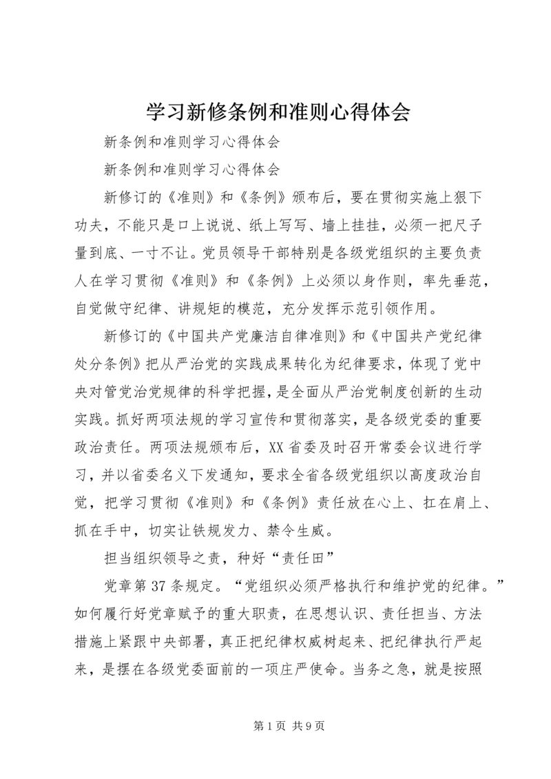 学习新修条例和准则心得体会 (3).docx