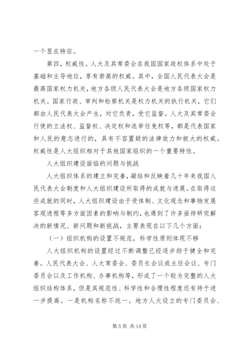 人大面临的挑战与对策.docx