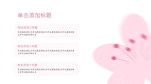 粉色樱花元素主题演讲PPT