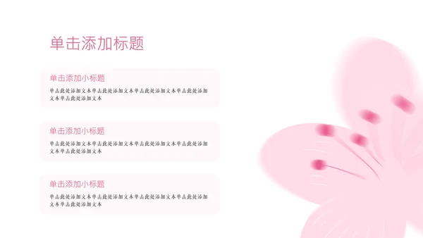粉色樱花元素主题演讲PPT