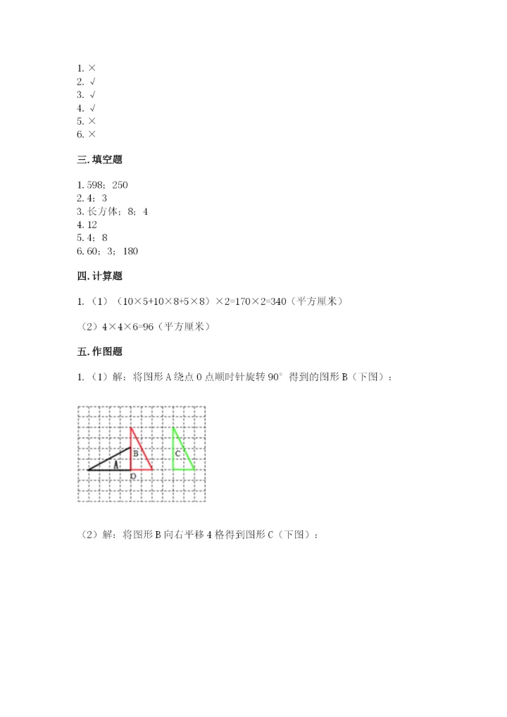 人教版五年级下册数学期末卷含答案【满分必刷】.docx