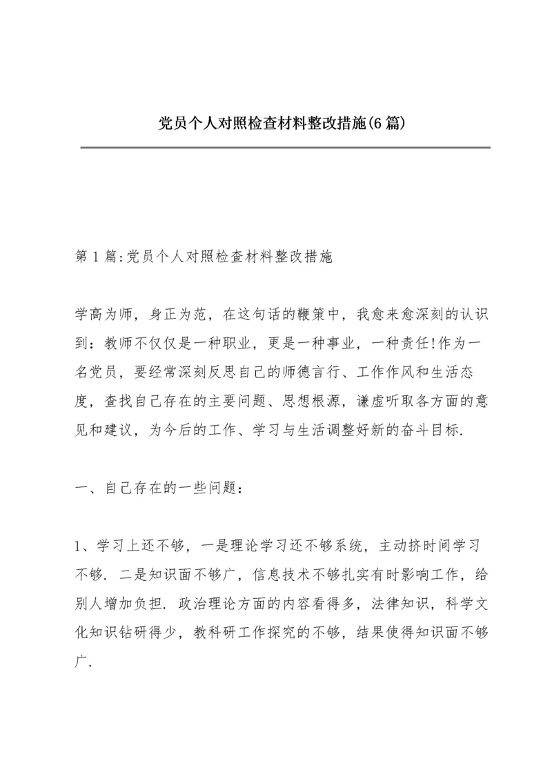 党员个人对照检查材料整改措施(6篇).docx