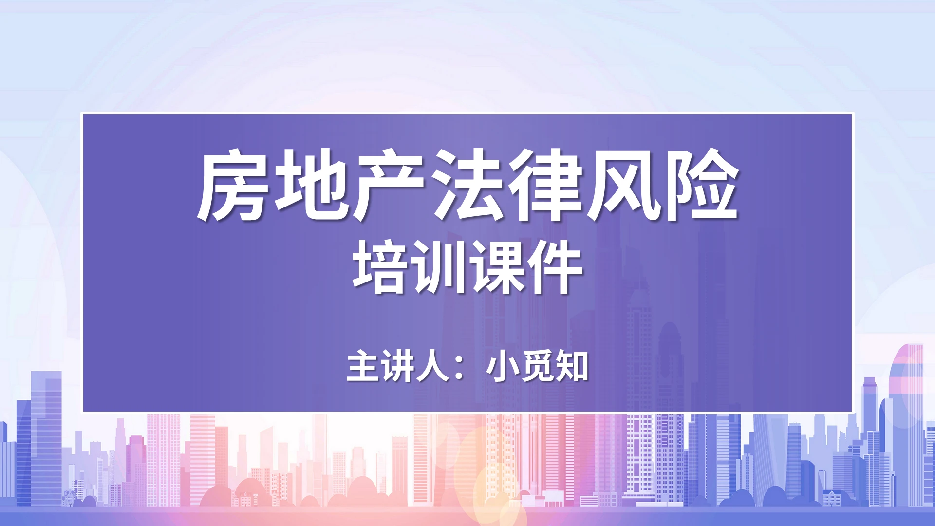 紫色水彩简约商务房地产法律风险培训课件PPT