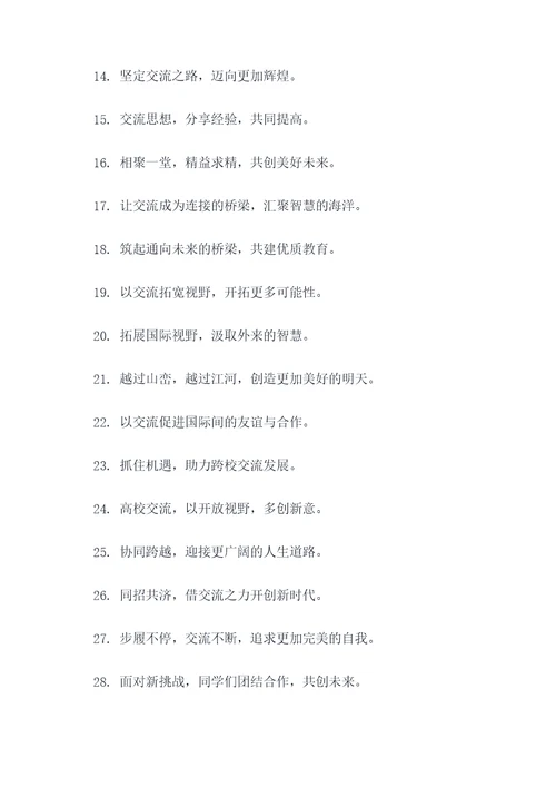 高校交流标语