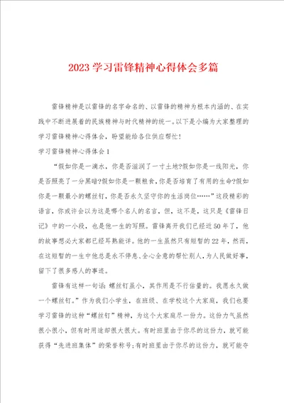 2023年学习雷锋精神心得体会多篇