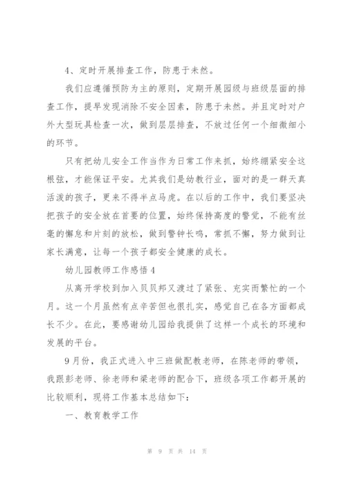 幼儿园教师工作感悟5篇.docx