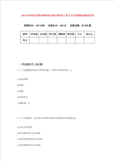 2023年河南省安阳市林州市石板岩镇社区工作人员考试模拟试题及答案