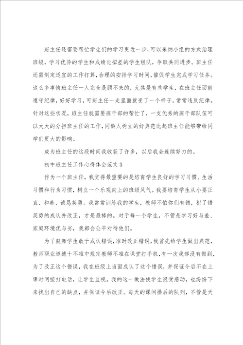 初中班主任工作心得体会范文五篇