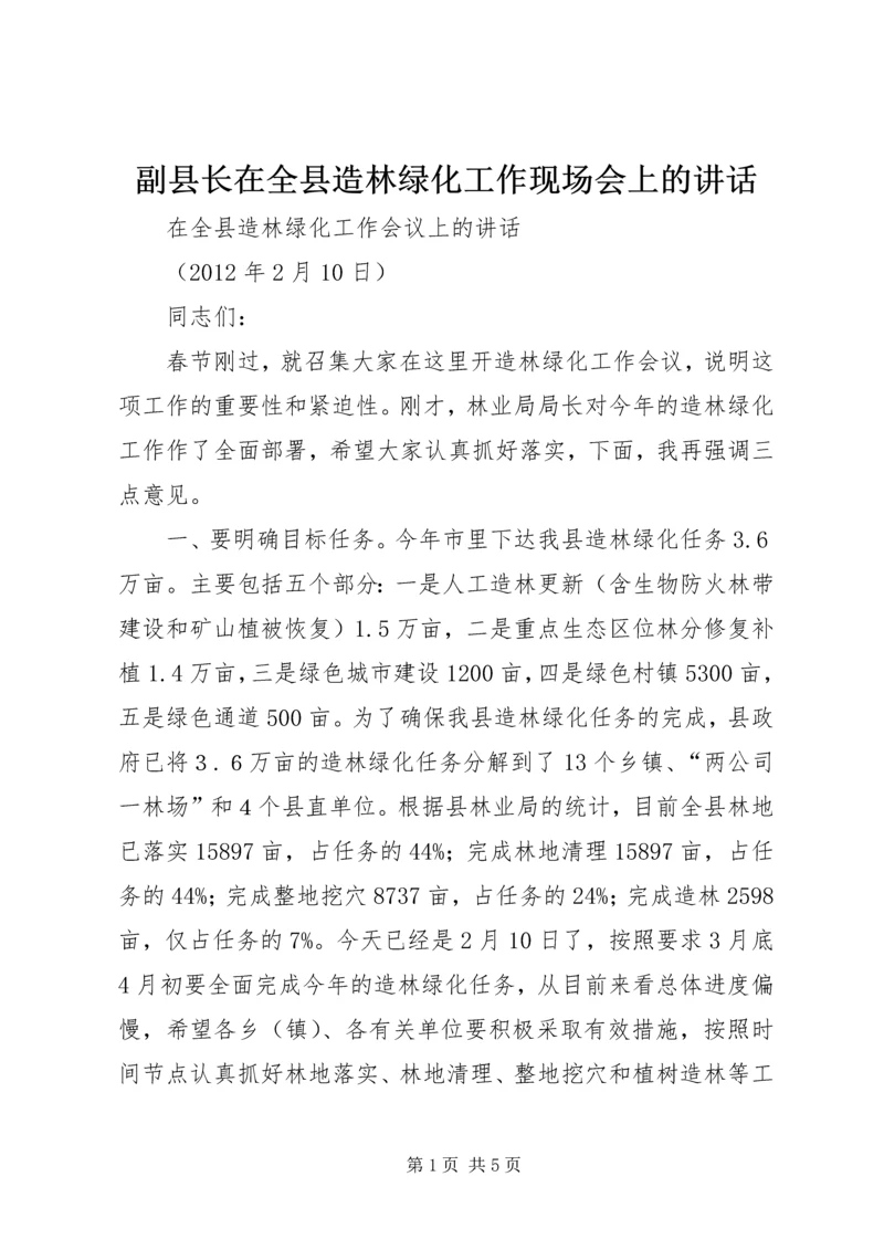 副县长在全县造林绿化工作现场会上的讲话_1 (5).docx