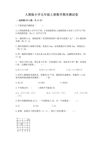 人教版小学五年级上册数学期末测试卷精选答案.docx