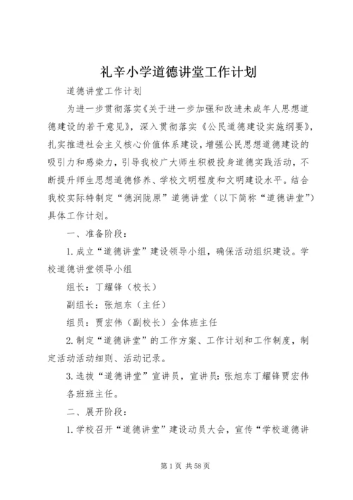 礼辛小学道德讲堂工作计划.docx
