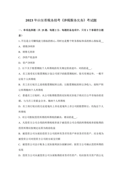 2023年山东省税务师考涉税服务实务考试题.docx