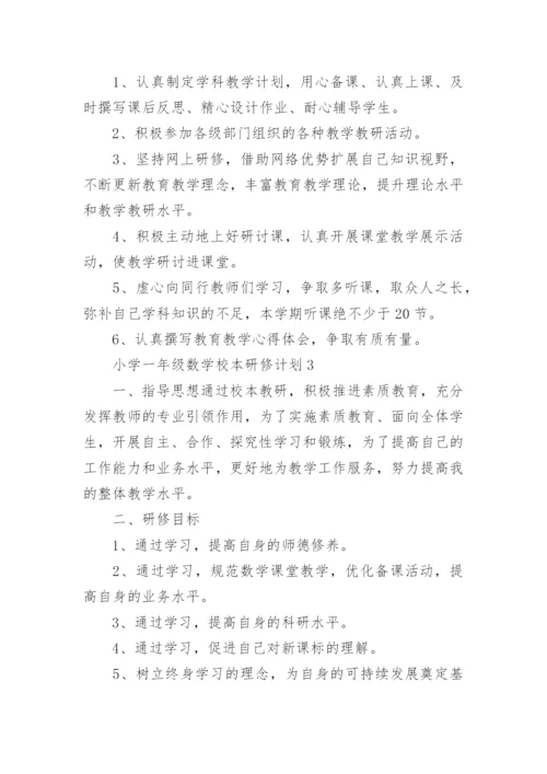 小学一年级数学校本研修计划.docx