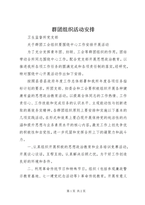 群团组织活动安排.docx