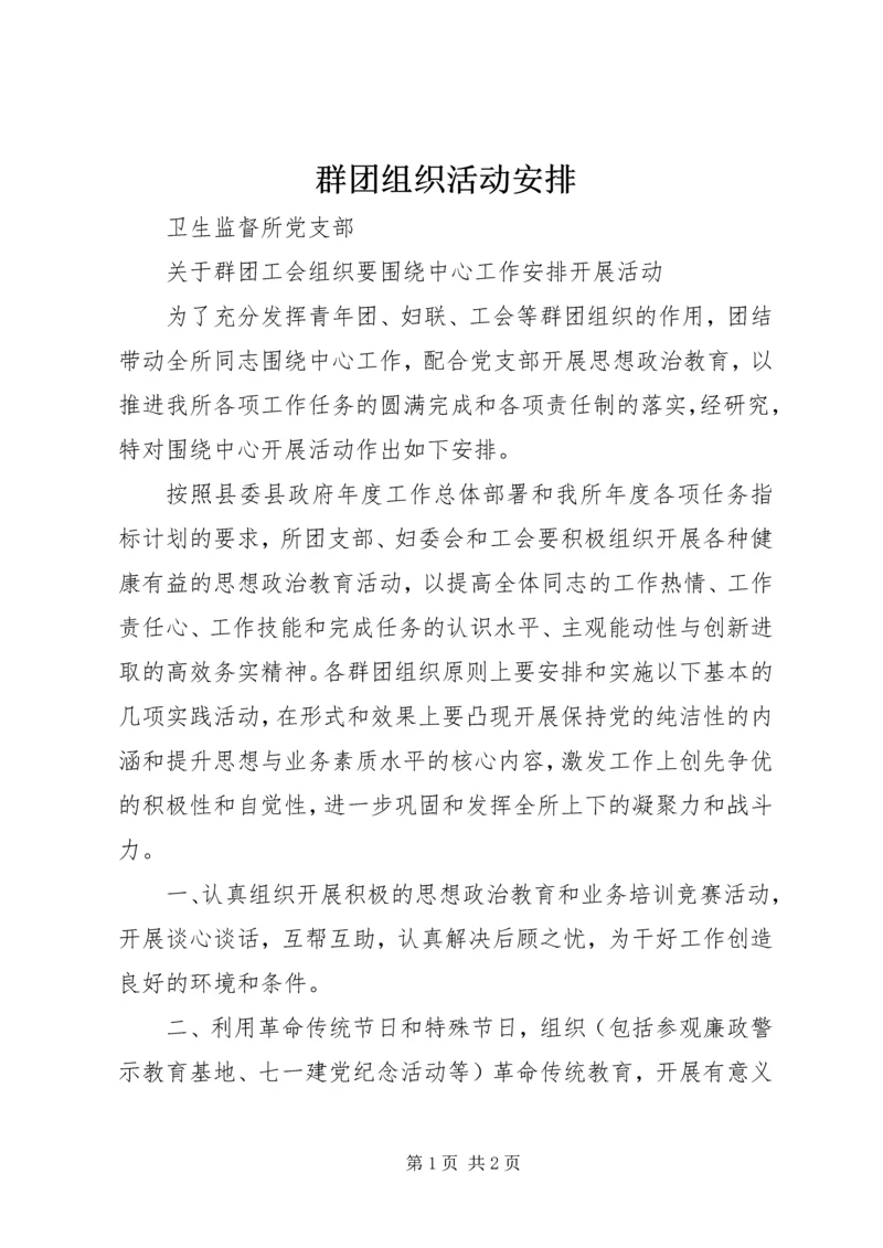 群团组织活动安排.docx