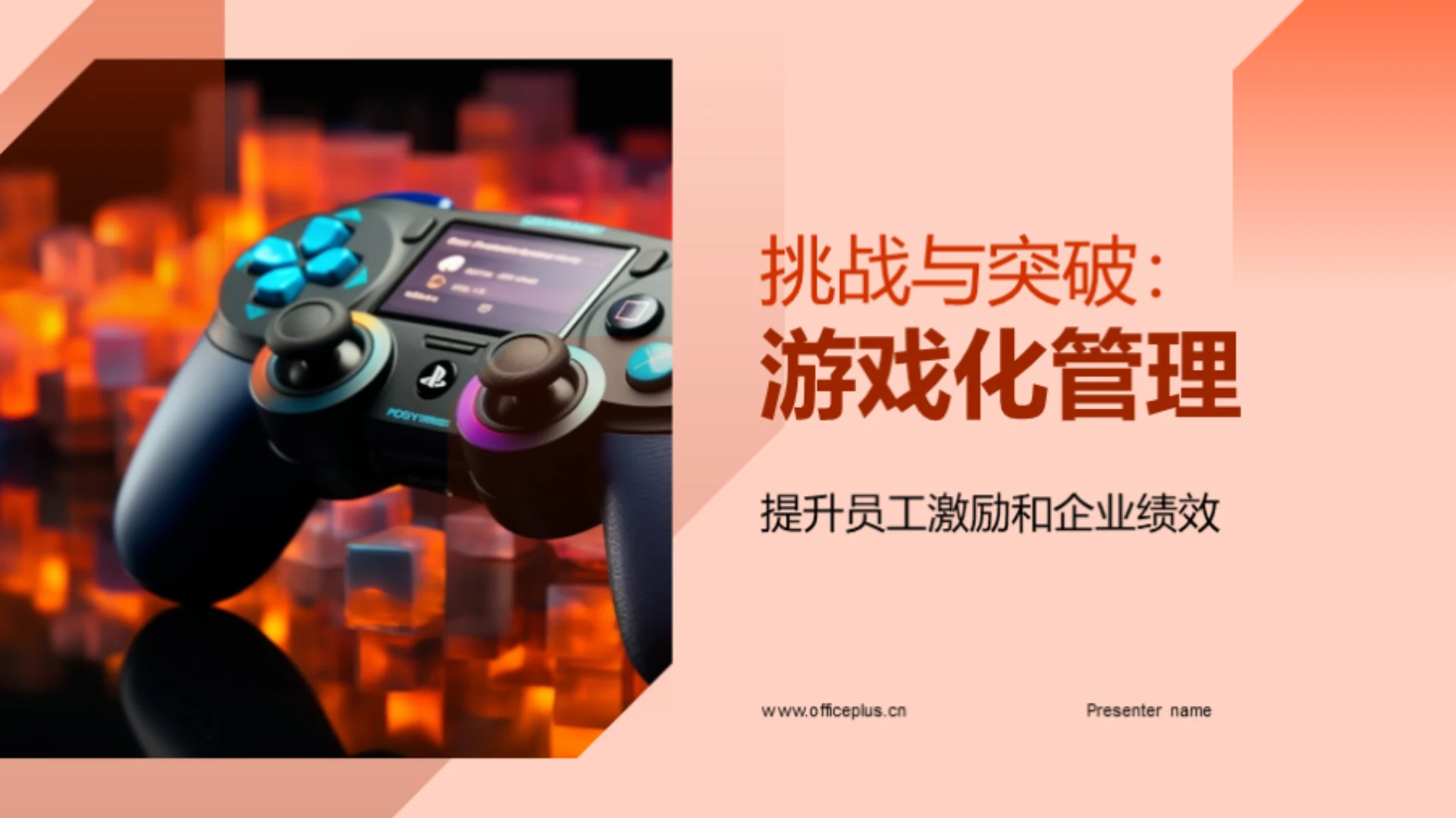 挑战与突破:游戏化管理