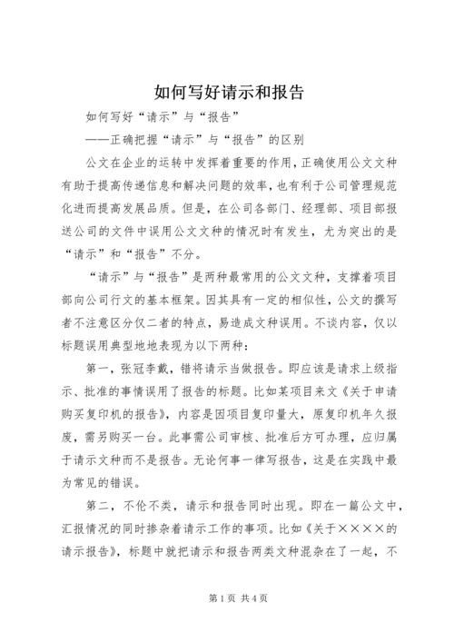 如何写好请示和报告 (2).docx