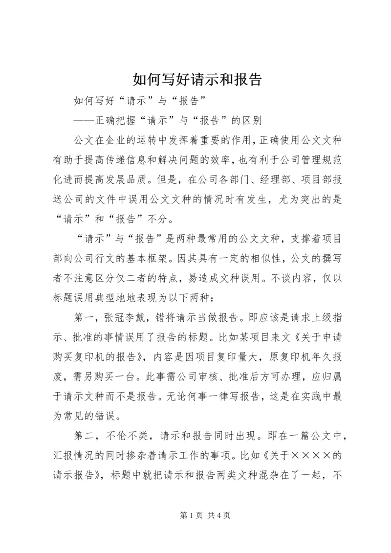 如何写好请示和报告 (2).docx