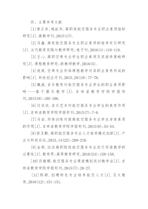 航空服务专业毕业论文开题报告.docx
