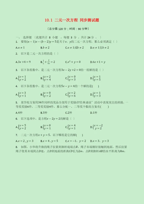 学年七年级数学下册第章二元一次方程组.二元一次方程同步测试题无答案新版苏科版2.docx