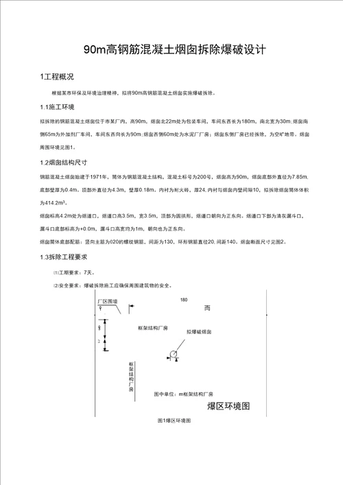 烟囱拆除爆破设计正式版