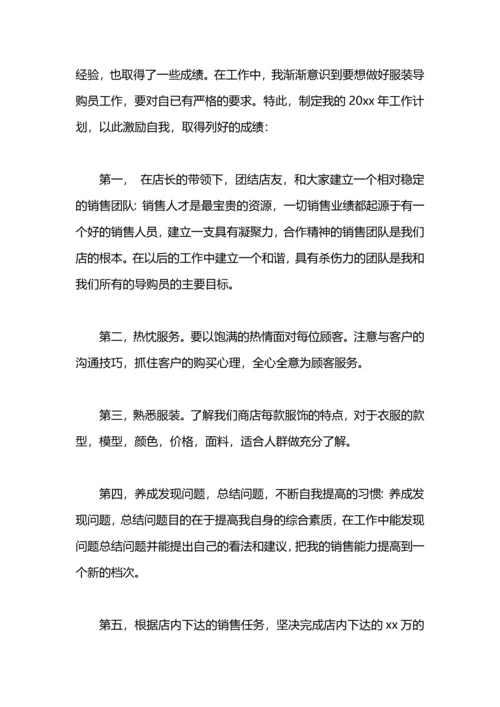 服装导购人员个人工作计划.docx