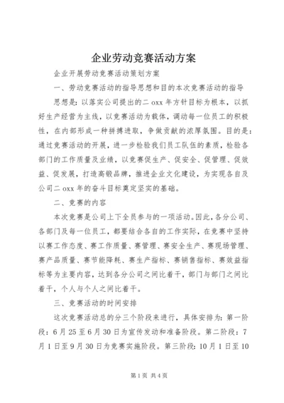 企业劳动竞赛活动方案.docx