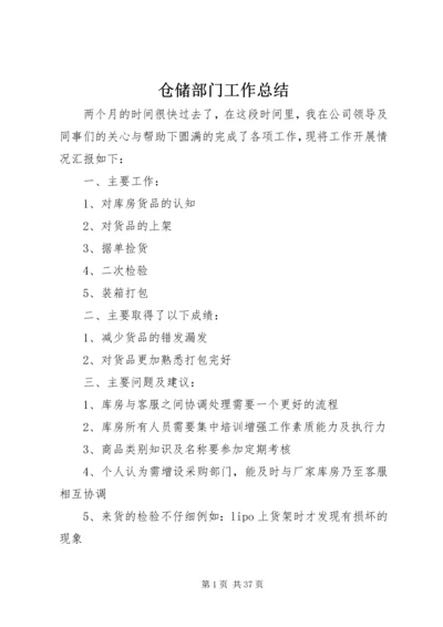 仓储部门工作总结精编.docx