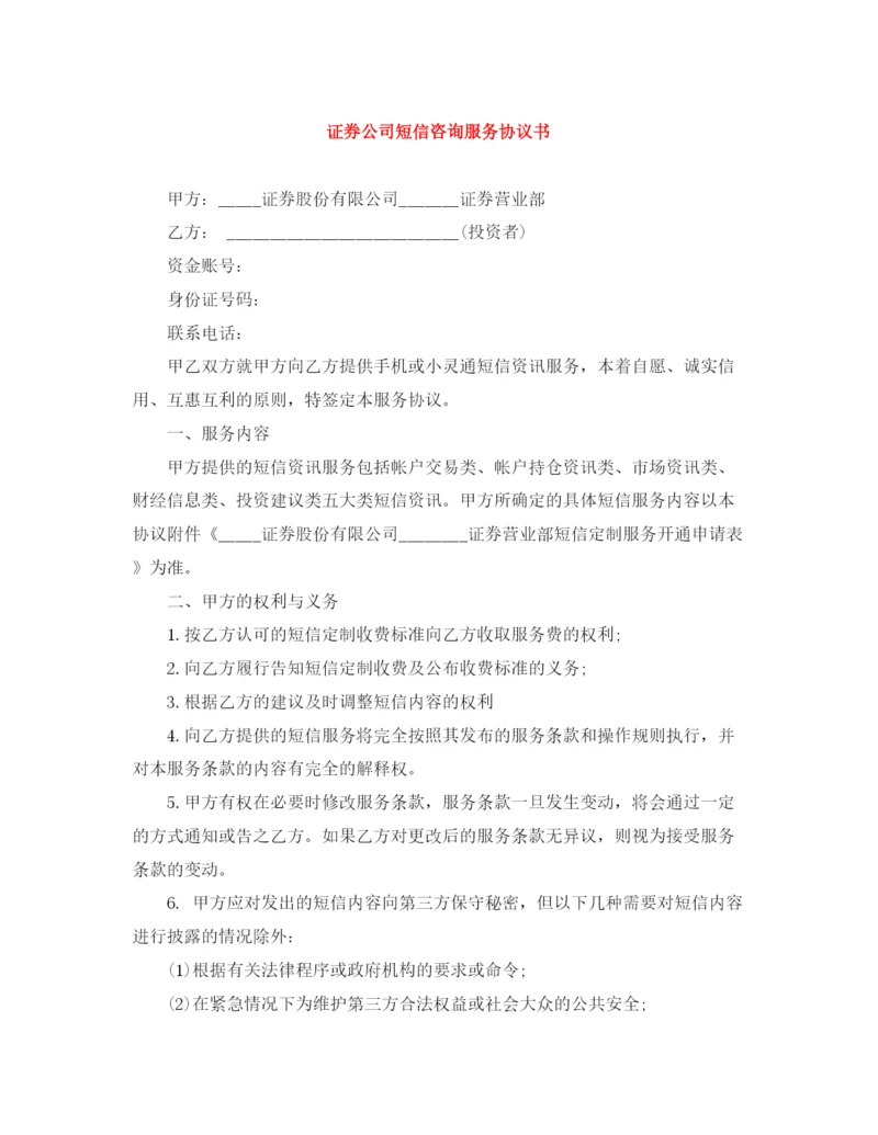 2023年证券公司短信咨询服务协议书.docx