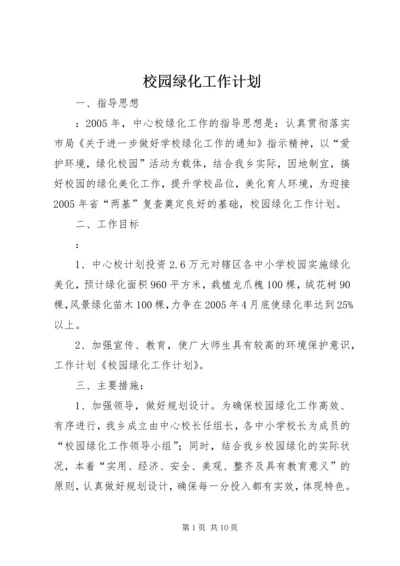 校园绿化工作计划.docx