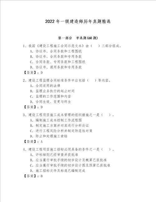 2022年一级建造师历年真题精选附答案下载