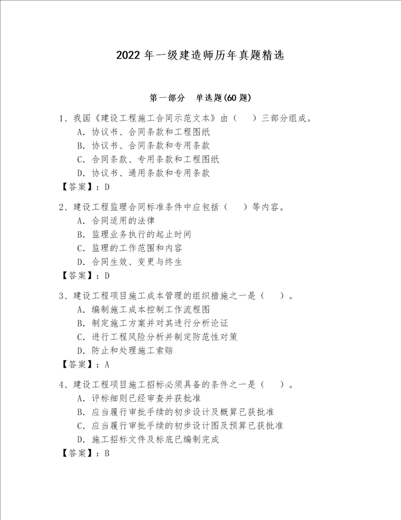 2022年一级建造师历年真题精选附答案下载