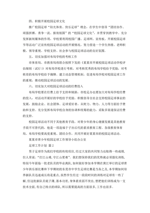 足球工作计划锦集九篇.docx