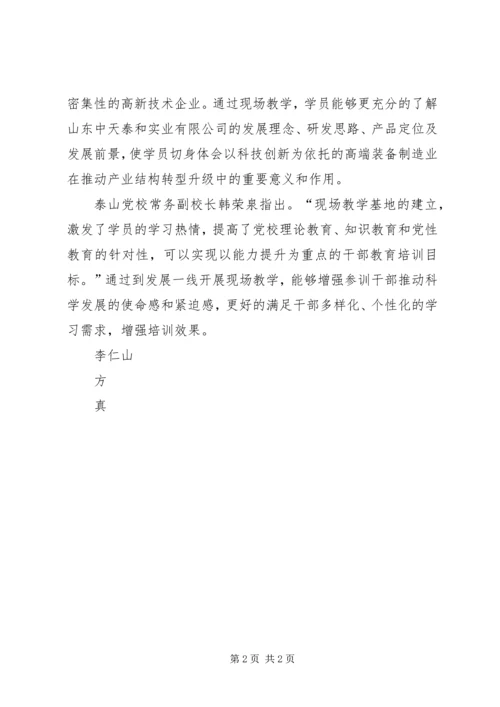 泰山党校建立区内现场教学基地.docx