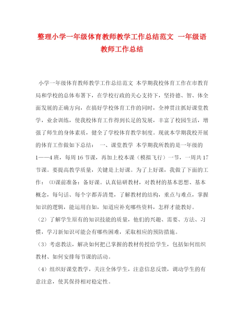 精编之整理小学一年级体育教师教学工作总结范文一年级语教师工作总结.docx