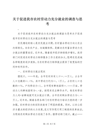 关于促进我市农村劳动力充分就业的调查与思考.docx