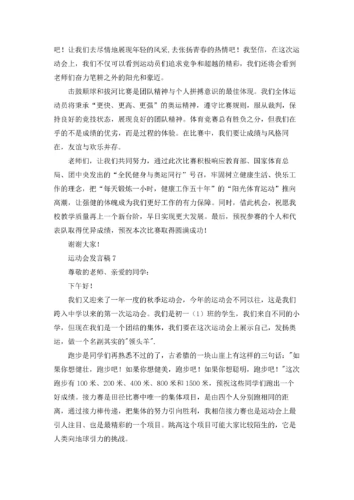 运动会发言稿汇编15篇.docx