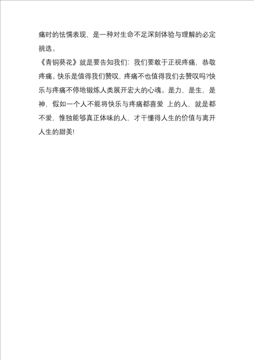 青铜葵花读书心得体会800字5篇