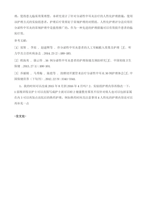 人性化护理应用于分泌性中耳炎临床效果分析.docx