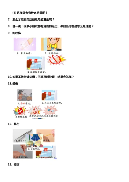 （核心素养目标）11.2 别伤着自己   第二课时  教案设计