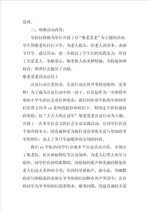 2022敬老爱老活动总结