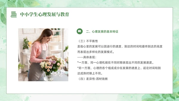 绿色水彩清新花卉教育心理学PPT模板