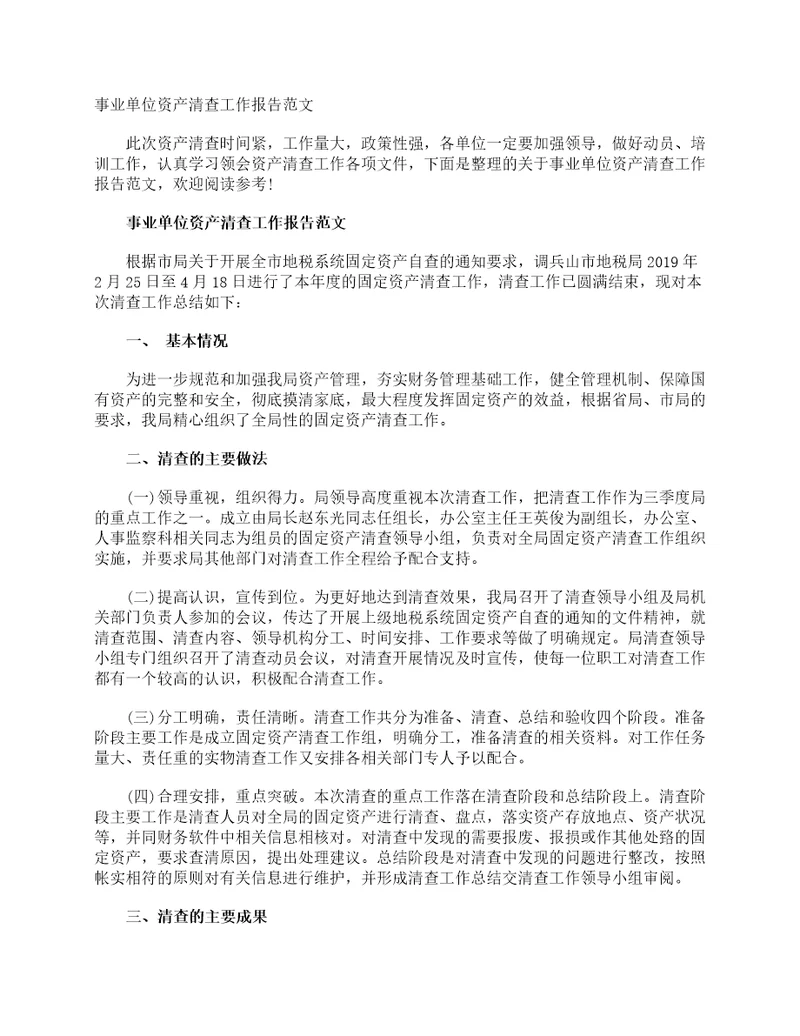 事业单位资产清查工作报告范文工作报告