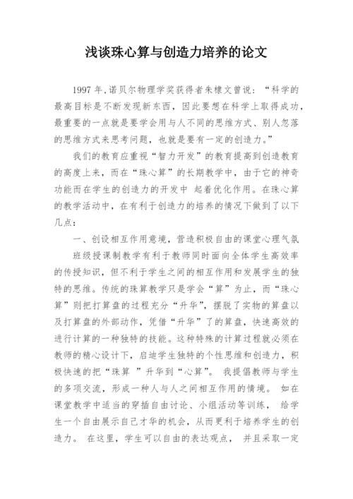 浅谈珠心算与创造力培养的论文.docx