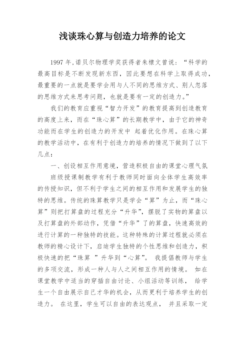 浅谈珠心算与创造力培养的论文.docx