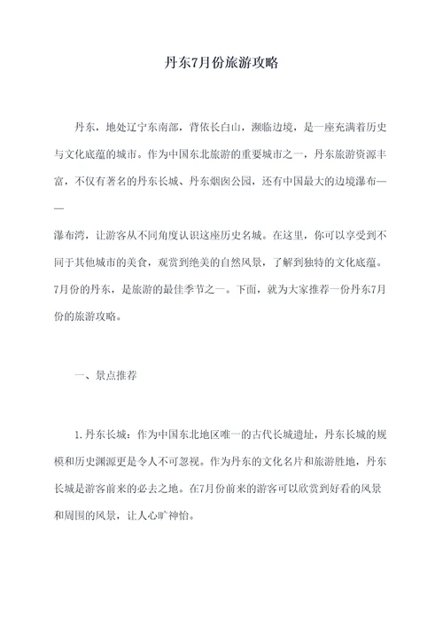 丹东7月份旅游攻略