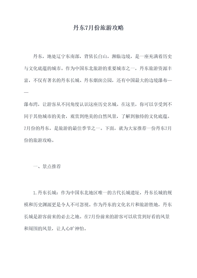 丹东7月份旅游攻略