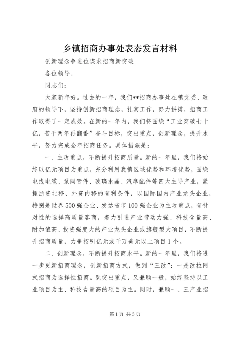 乡镇招商办事处表态讲话材料.docx